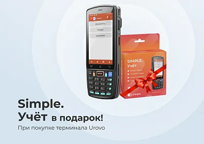 Бесплатная лицензия Simple.Учёт при покупке терминала Urovo!